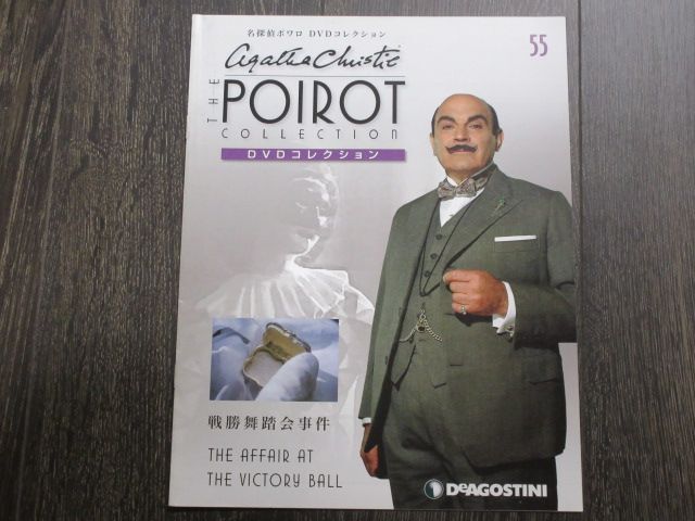名探偵ポワロ　「戦勝舞踏会事件」（解説BOOK付）DVDコレクション 第55号　