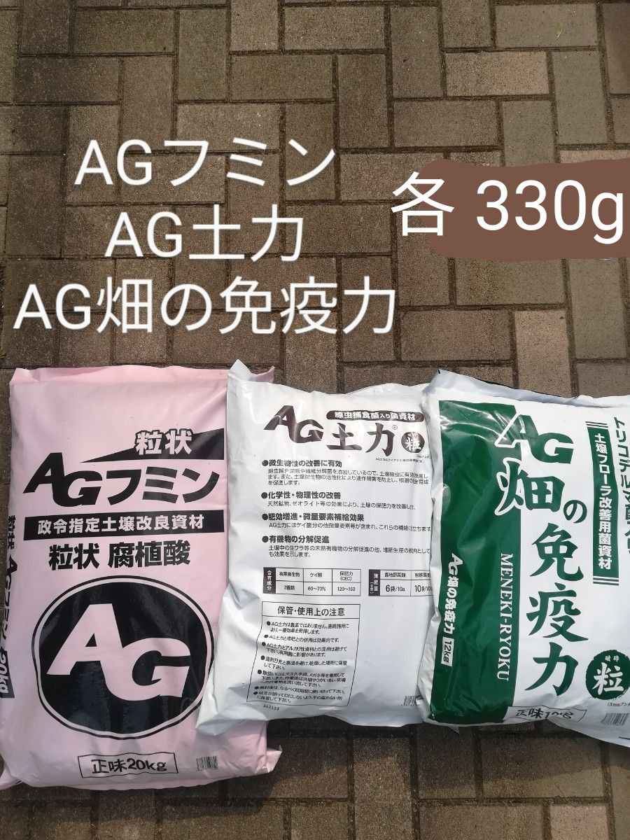 【週末限定値下げ】【3種類セット】⑦ AGフミン・AG土力・AG畑の免疫力 各330g 小分け 土壌改良 腐植酸 