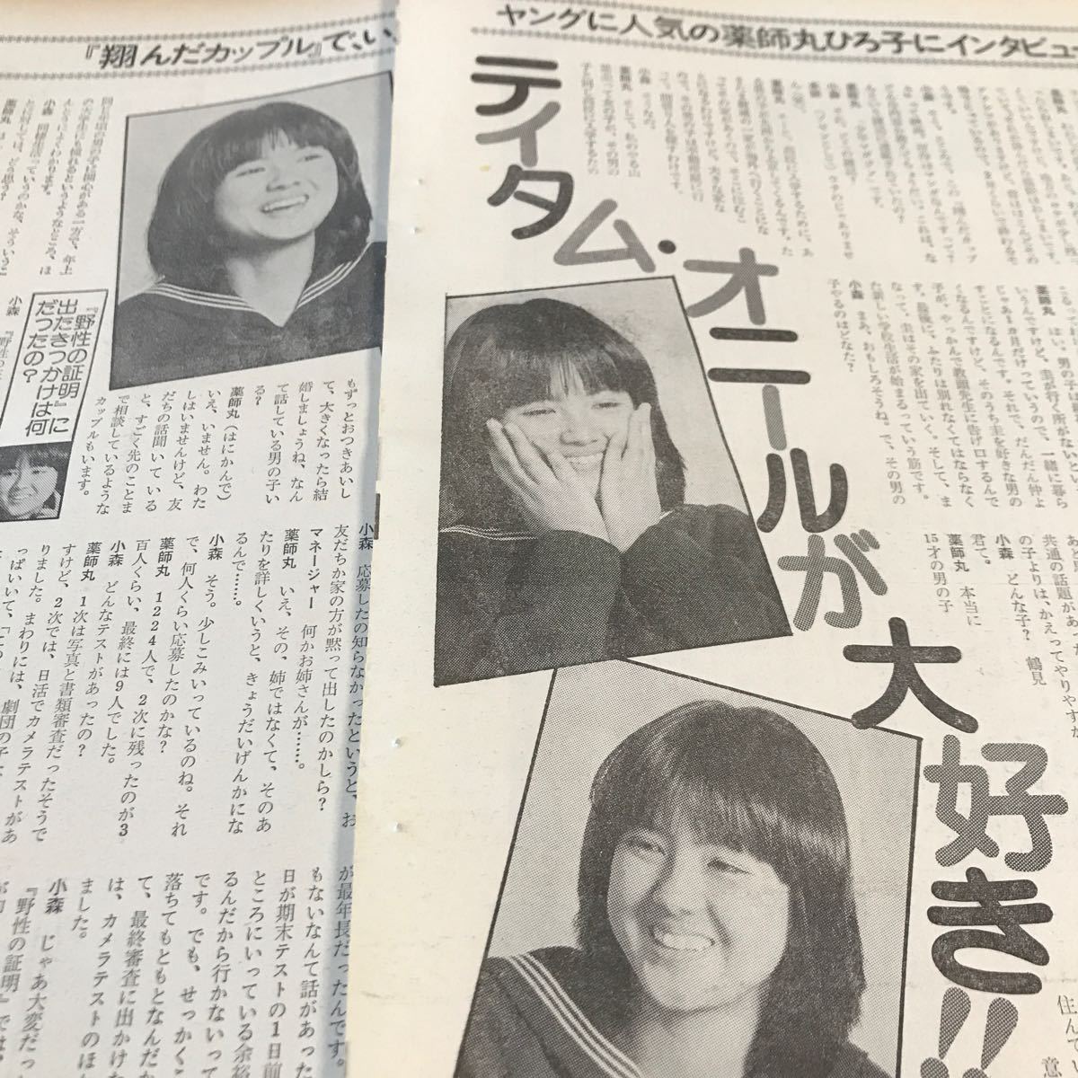 薬師丸ひろ子、翔んだカップル、小森和子【80年16歳 直撃インタビュー】超貴重 説明必読BKHYSR9808 0212【説明冒頭→必読、最終です】の画像1