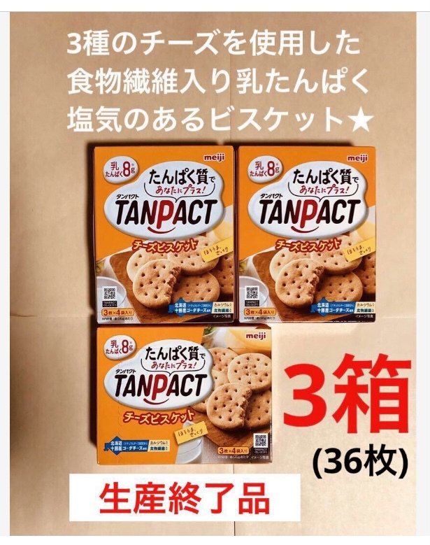 終売品 明治 タンパクト(TANPACT) チーズビスケット3箱セット 乳たんぱく食物繊維 (計36枚) 新品 送料込_画像1