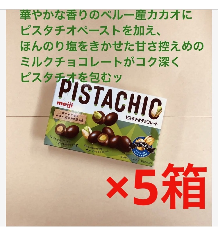 明治 美味しい ピスタチオチョコレート35g × 5箱セット 華やかな香りのペルー産カカオ ほんのり塩気_画像1