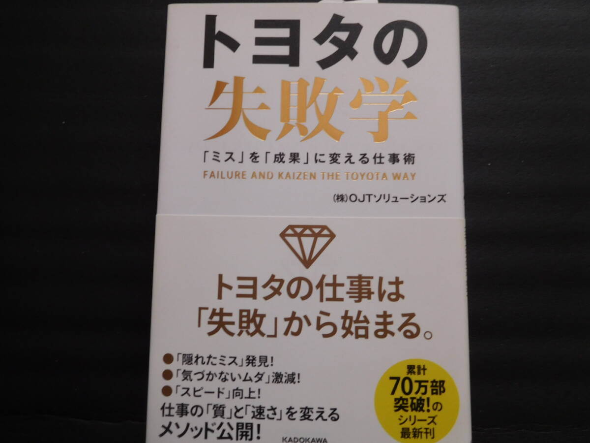 トヨタの失敗学　「ミス」を「成果」に変える仕事術 ＯＪＴソリューションズ／著.　2016/8_画像1