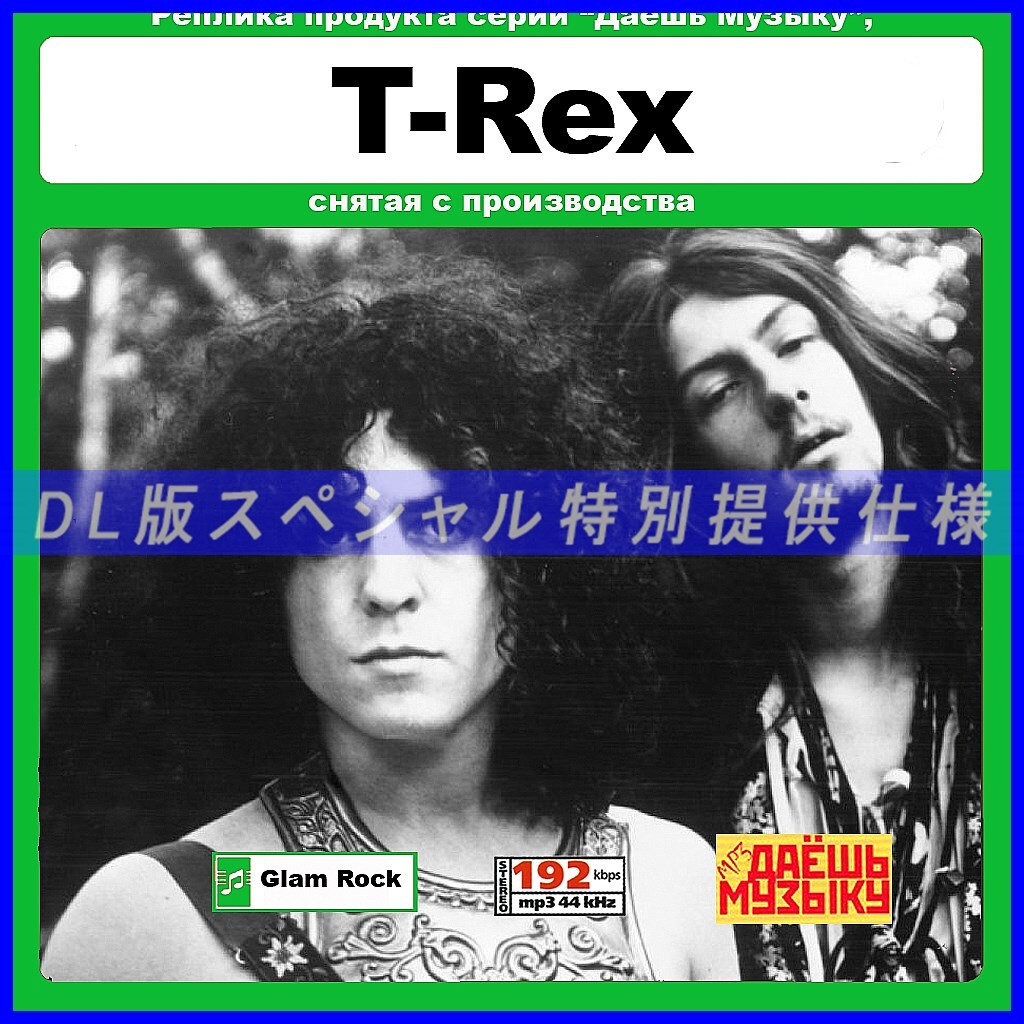 【特別仕様】【復刻超レア】T-REX 多収録 DL版MP3CD 1CD★_画像1