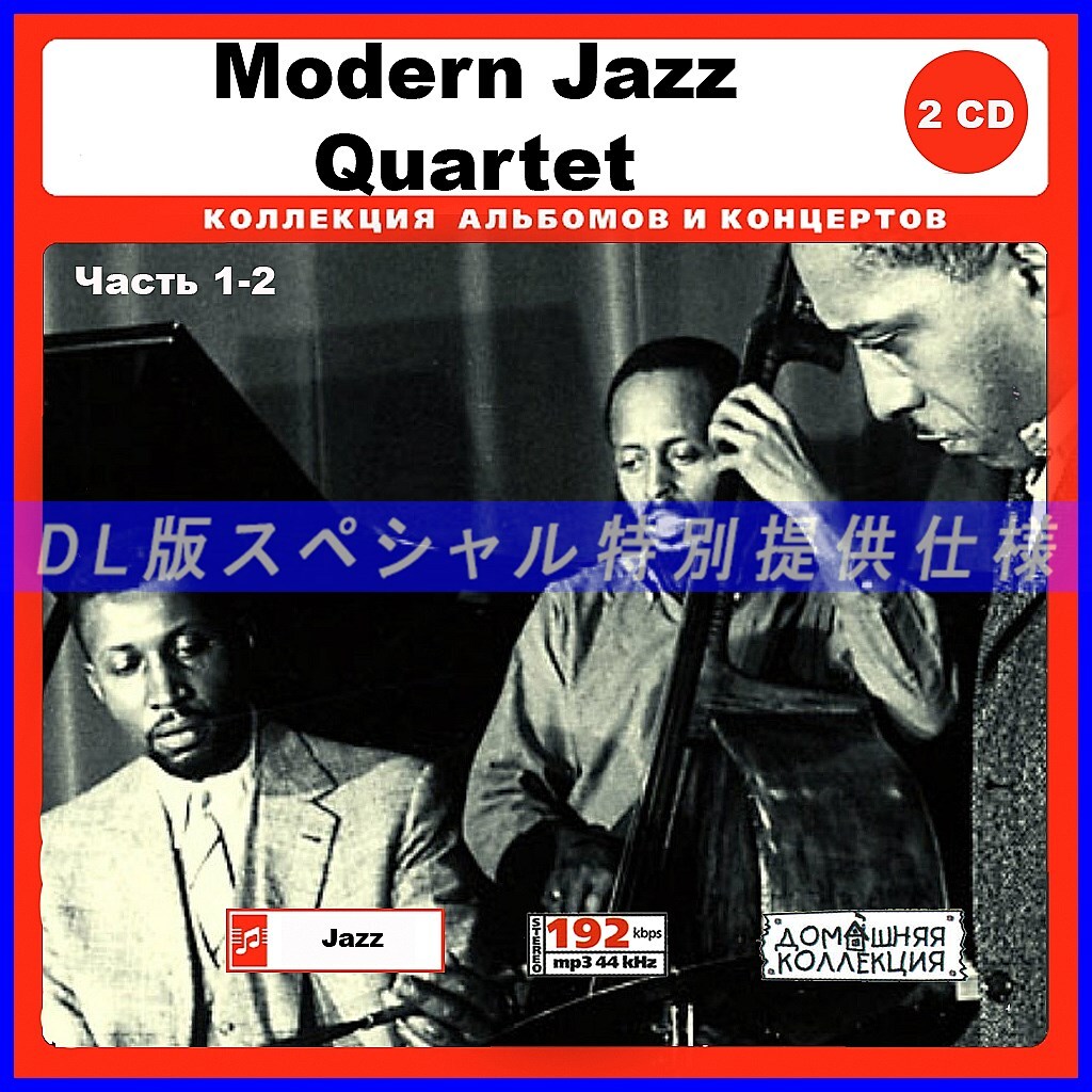 【特別仕様】Modern Jazz Quartet モダンジャズカルテット 多収録 [パート1] 172song DL版MP3CD 2CD♪の画像1