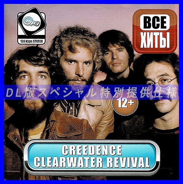 【特別仕様】CREEDENCE CLEARWATER REVIVAL 【All Hits】 多収録 DL版MP3CD 1CD仝_画像1