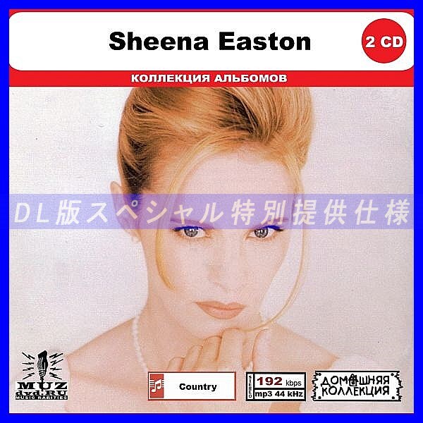 【特別仕様】SHEENA EASTON CD1&2 多収録 DL版MP3CD 2CD◎_画像1