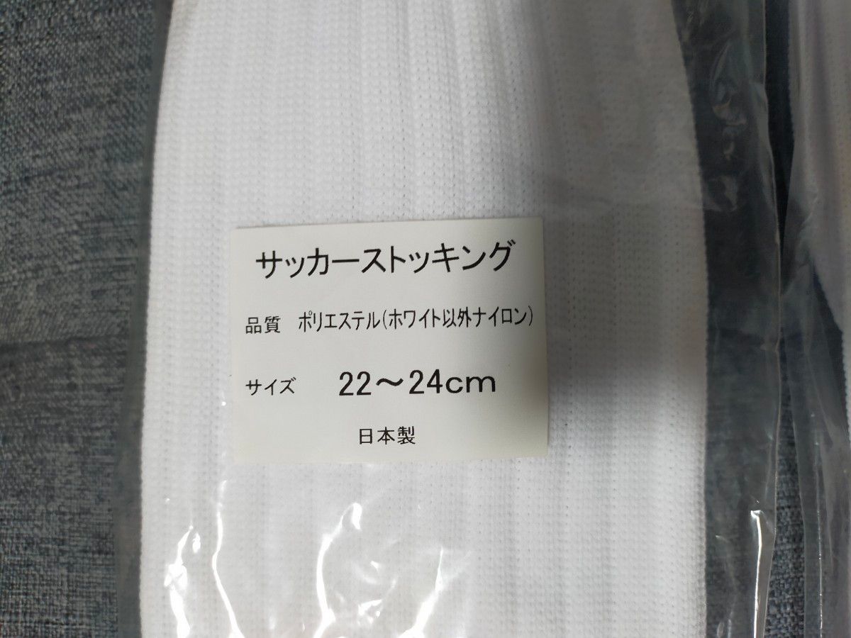 サッカーストッキング　新品未使用　日本製　19~21cm 22~24cm２足セット　サイズ、色組み合わせ自由