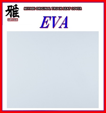 【MIYABI/EVA（エヴァ）国内製品】★泥除け 600mm×900mm　4mm【ホワイト】★耐候性に優れたEVA樹脂採用！_★参考カラーで色合いと質感は異なります。