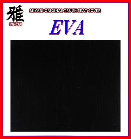 【MIYABI/EVA（エヴァ）国内製品】★泥除け 600mm×900mm　2mm【ブラック】★耐候性に優れたEVA樹脂採用！_★参考カラーで色合いと質感は異なります。