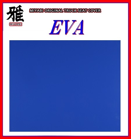 【MIYABI/EVA（エヴァ）国内製品】★泥除け 600mm×900mm　3mm【ブルー】★耐候性に優れたEVA樹脂採用！_★参考カラーで色合いと質感は異なります。