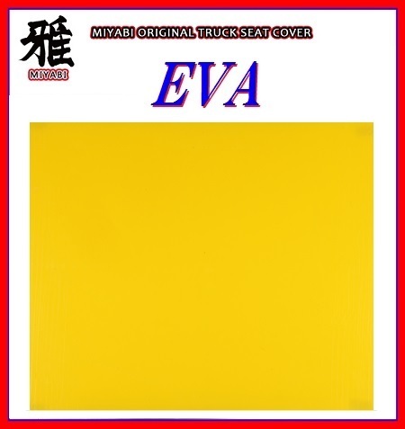 【MIYABI/EVA（エヴァ）国内製品】★泥除け 600mm×900mm　2mm【イエロー】★耐候性に優れたEVA樹脂採用！_★参考カラーで色合いと質感は異なります。