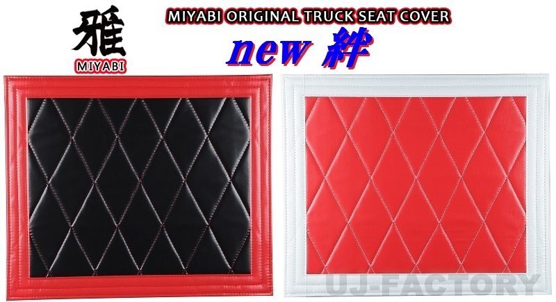 【MIYABI/new絆/国内製品】★泥除け 430mm×450mm　レッド×ホワイト★ダイヤキルト&シングルステッチ_★カラーラインナップ