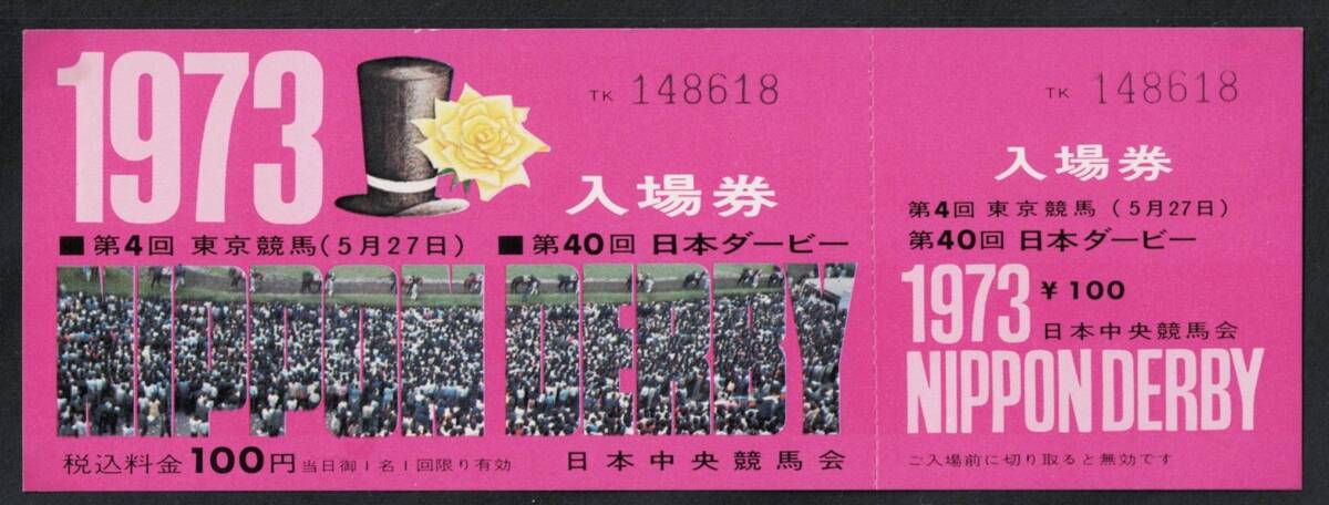 ☆013・JRA入場券・日本ダービー・東京競馬・１９７3年第40回・写真参照_画像1