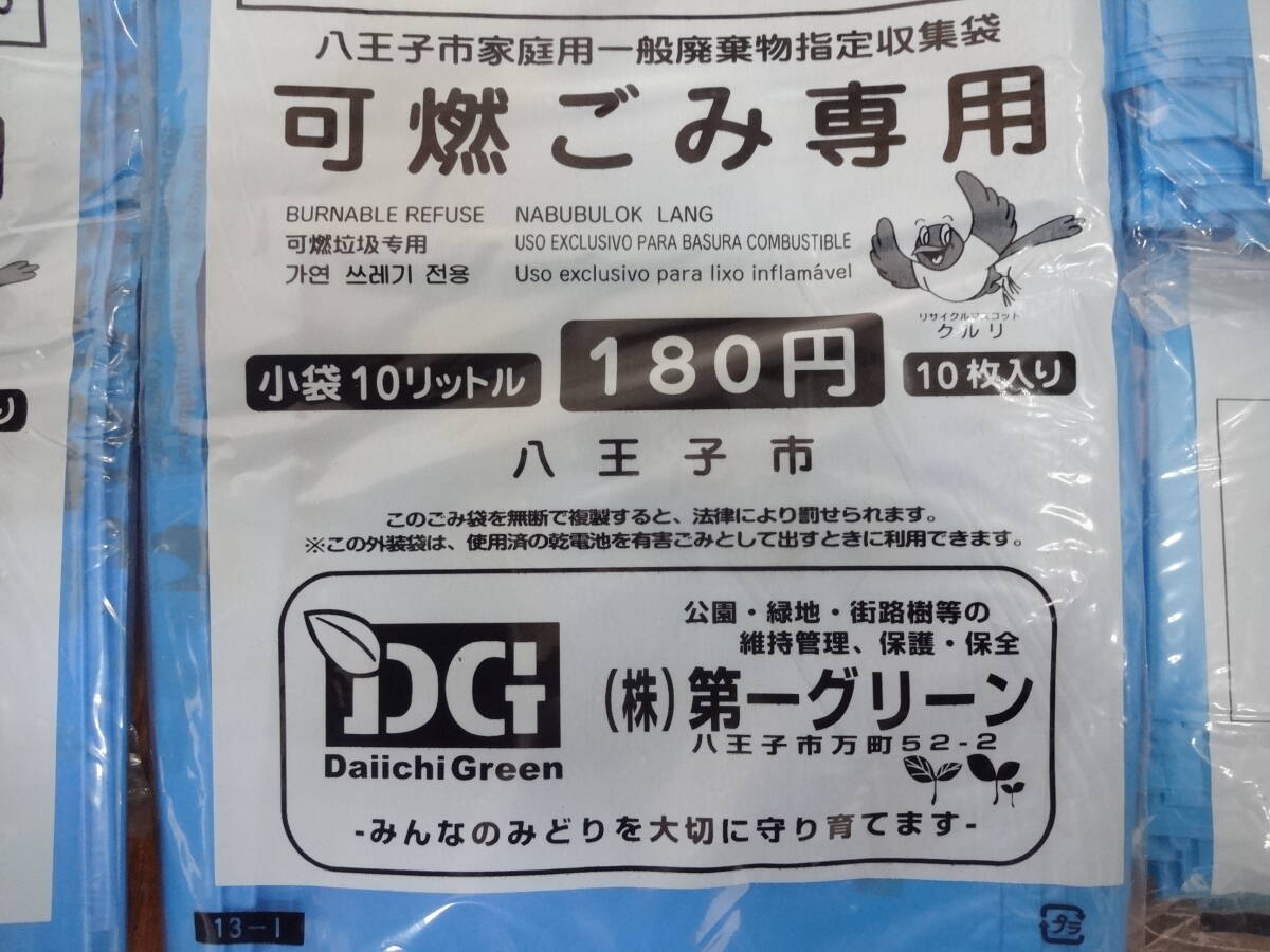 八王子市 指定ゴミ袋 家庭用指定収集袋 可燃 中袋20L 10枚入り×2 小袋10L １０枚入り×6 まとめ売り_画像3