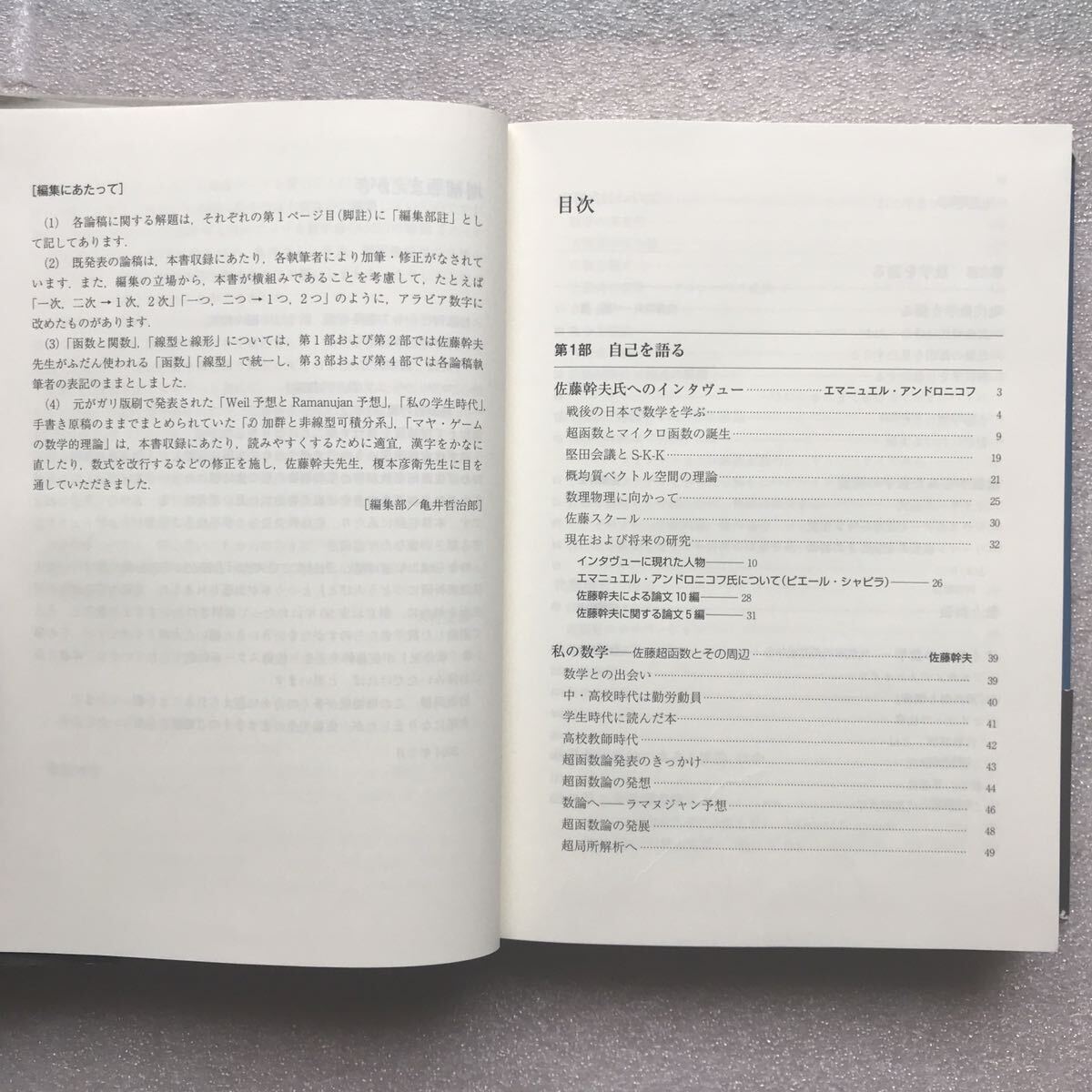 【超希少】『佐藤幹夫の数学[増補版]』&『数学のたのしみ2008最終号 佐藤-テイト予想の解決と展望』&『数学のたのしみNo13佐藤幹夫の数学』の画像4