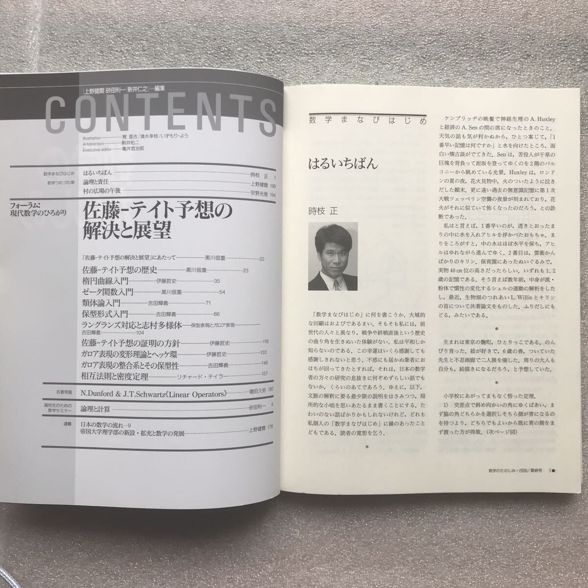 【超希少】『佐藤幹夫の数学[増補版]』&『数学のたのしみ2008最終号 佐藤-テイト予想の解決と展望』&『数学のたのしみNo13佐藤幹夫の数学』の画像9