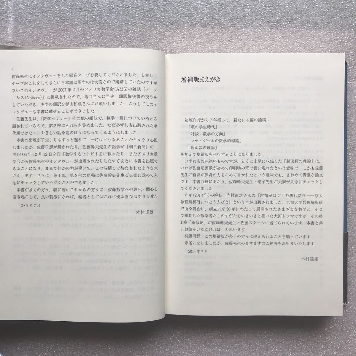 【超希少】『佐藤幹夫の数学[増補版]』&『数学のたのしみ2008最終号 佐藤-テイト予想の解決と展望』&『数学のたのしみNo13佐藤幹夫の数学』の画像3