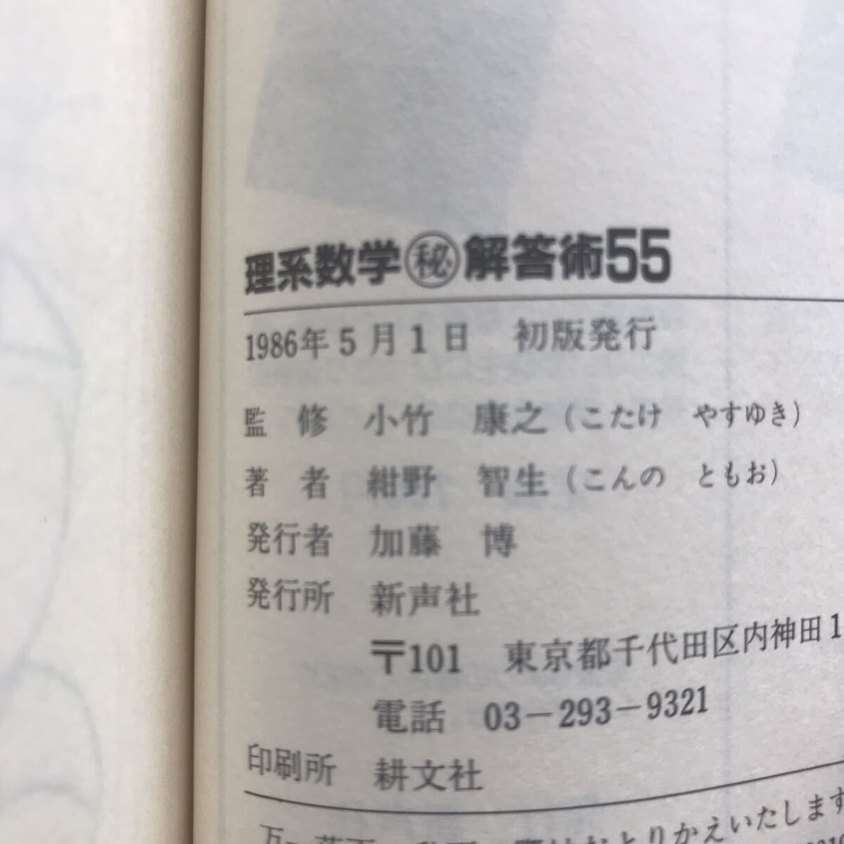 【超希少】『理系 数学(丸秘)解答術55』(早稲田・慶応らくらく突破 現役だから教えられる)　紺野智生／著　新声社　1986年5月1日初版発行