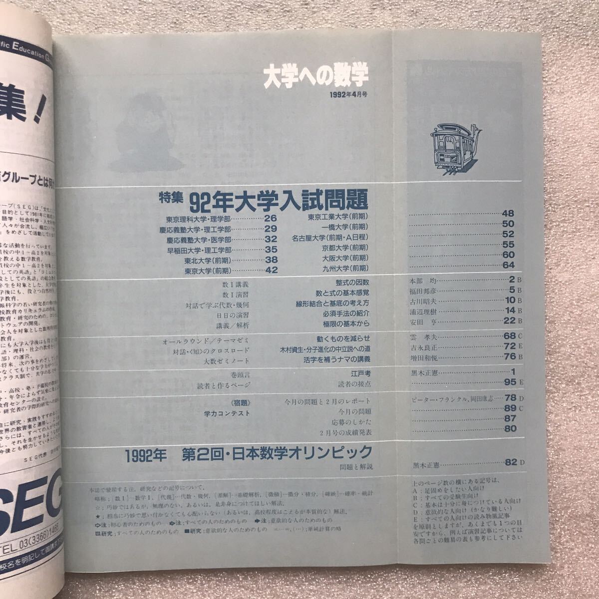 【希少】月刊「大学への数学」1992年4月号　黒木正憲,ピーター・フランクル,安田亨,雲孝夫,本部均,福田邦彦,浦辺理樹,他／著　東京出版_画像2