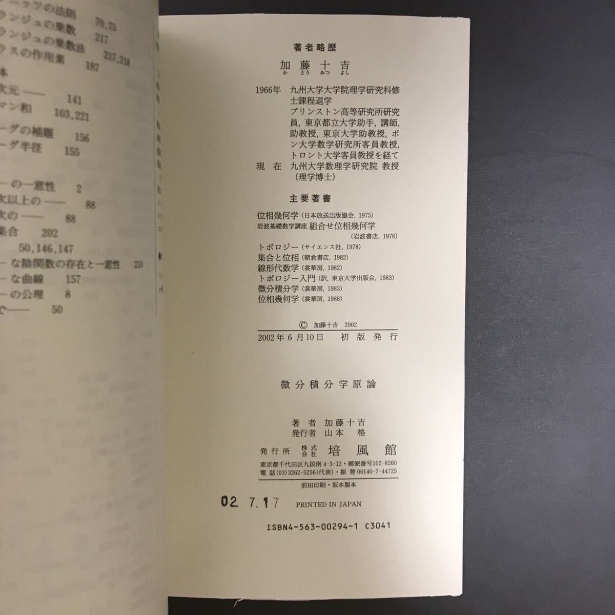 【超希少】『微分積分学原論』 加藤十吉 著 培風館 2002年6月10日初版発行の画像6