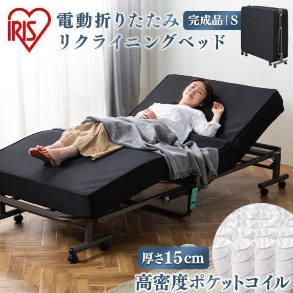 ベッド シングル 折りたたみベッド 電動ベッド リクライニング ポケットコイル OTB-PDN ブラック アイリスオーヤマ YDB765