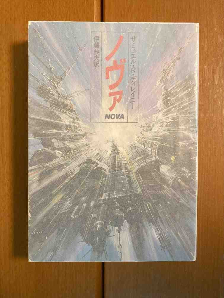 【ハヤカワ文庫SF】アインシュタイン交点+ノヴァ　サミュエル・R・ディレイニー　二冊セット　送料込み_画像3