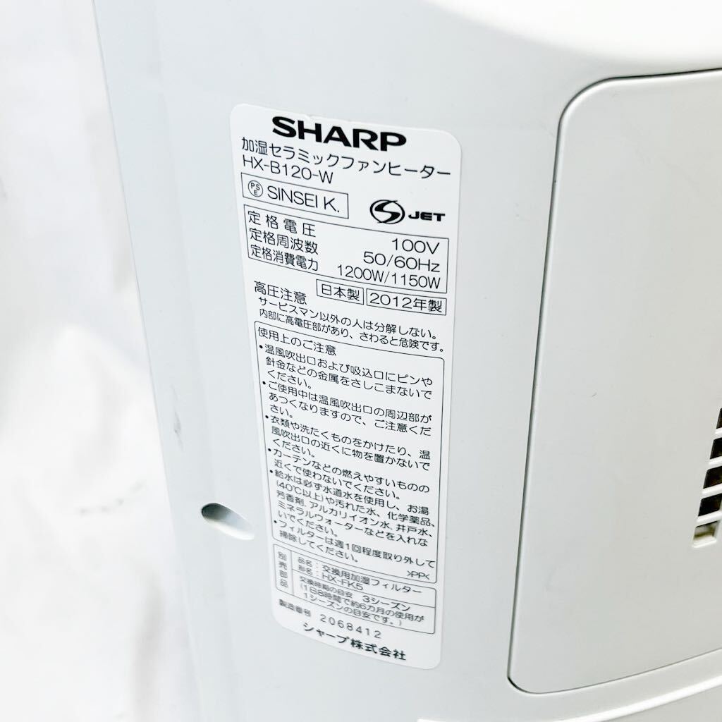 SHARP シャープ HX-B120-W 加湿セラミックファンヒーター 通電確認済 現状品_画像4