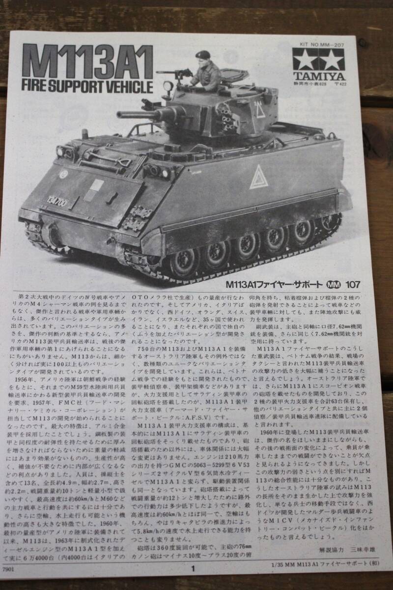 A6 TAMIYA タミヤ 1/35 ミリタリーミニチュアシリーズ No.107 M113A1 FIRE SUPPORT VEHICLE ファイヤー・サポート 戦車 プラモデル プラモの画像10