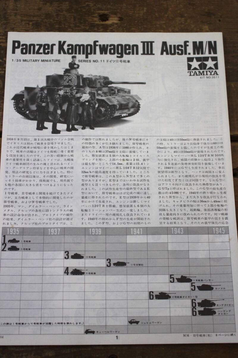 A8 TAMIYA タミヤ 当時物 未組立 Panzer Kampfwagen Ⅲ Ausf M/N 1/35 ミリタリーミニチュアシリーズ No.11 ドイツ・ⅲ号戦車 プラモデルの画像10