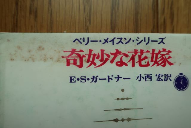 奇妙な花嫁　Ｅ・Ｓ・ガードナー 著　小西 宏 訳　創元推理文庫　1974年16版_表紙上部に汚れなどがあります