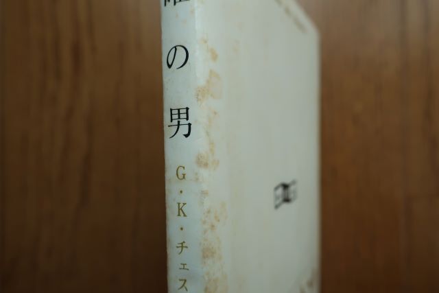 木曜の男　G・K・チェスタトン 著　創元推理文庫　1974年10版_背表紙に汚れなどがあります