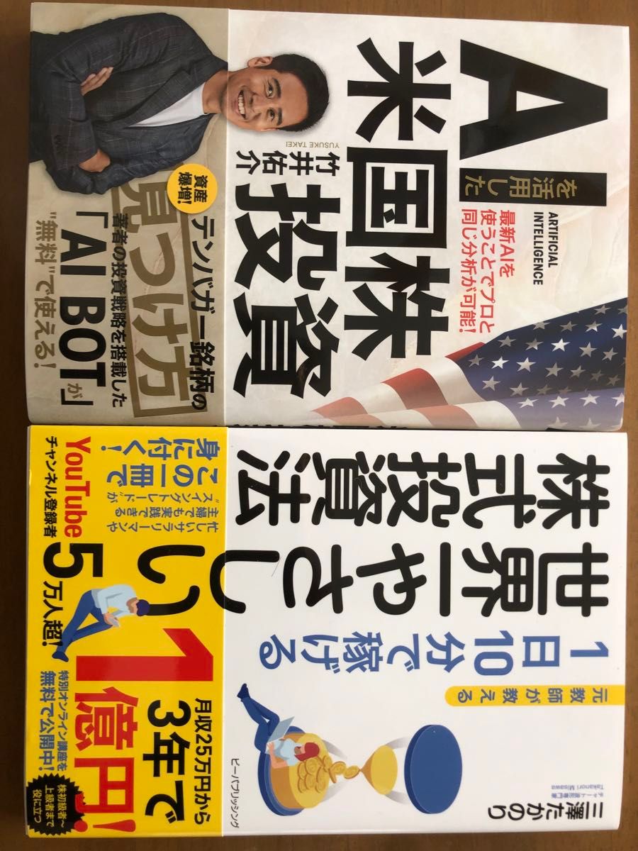 世界一やさしい株式投資法&AI米国株投資