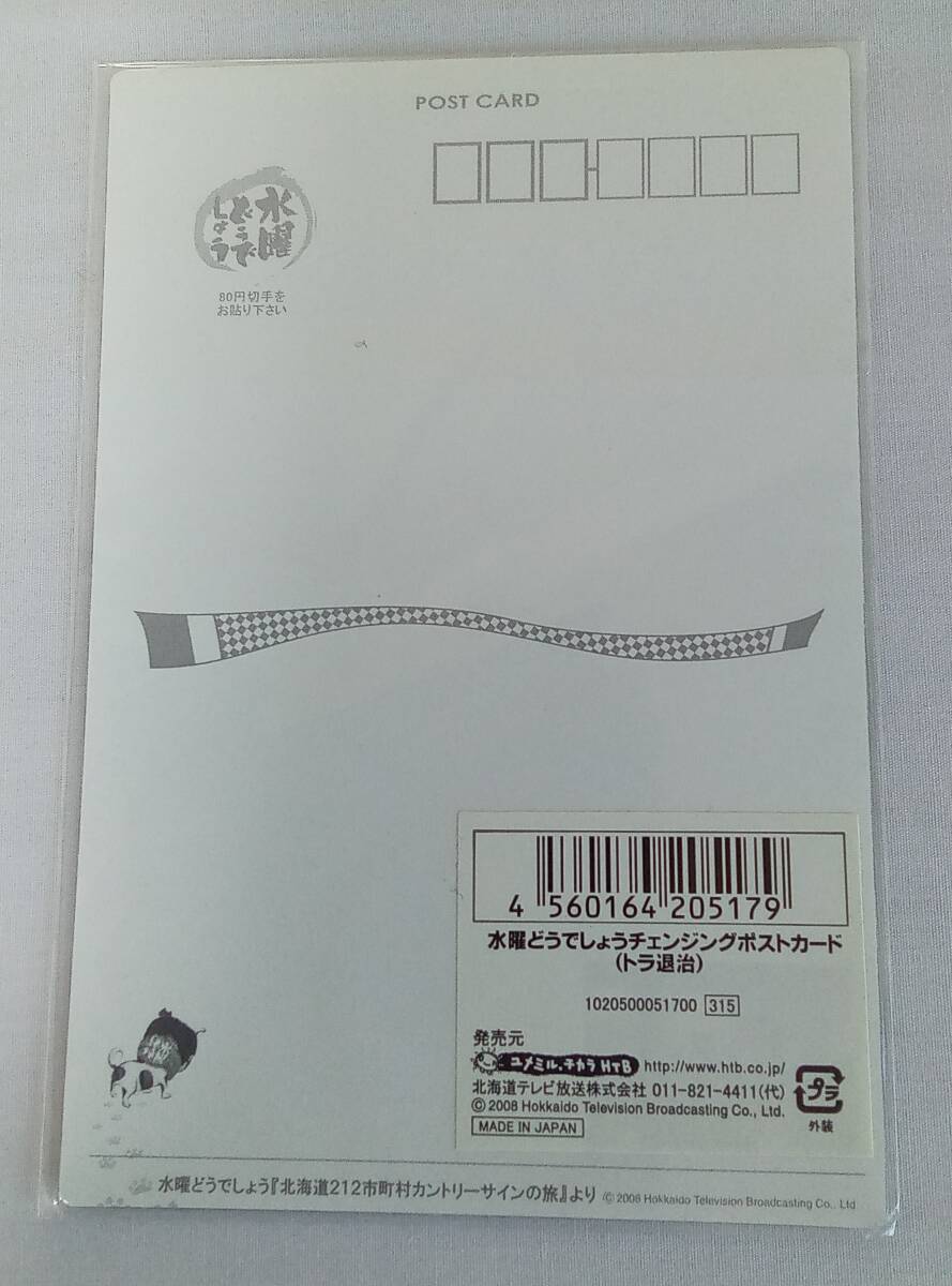 【未開封・３枚セット】角度で見え方が変わる♪水曜どうでしょうチェンジングポストカード♪北海道テレビＨＴＢonちゃんの画像10