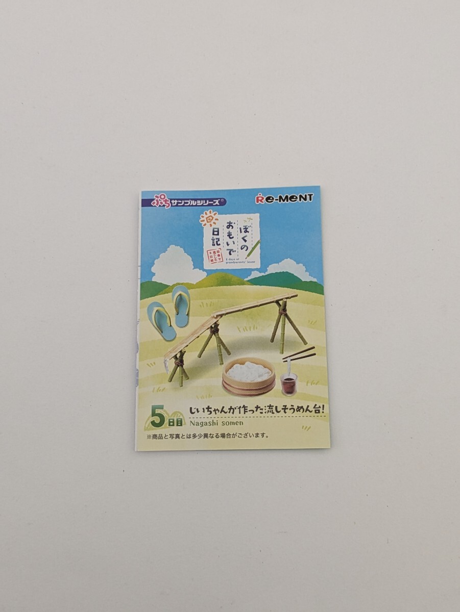 ぷちサンプルシリーズ ぼくのおもいで日記 田舎で過ごした8日間 5日目じいちゃんが作った流しそうめん台！ 未使用 リーメントの画像2