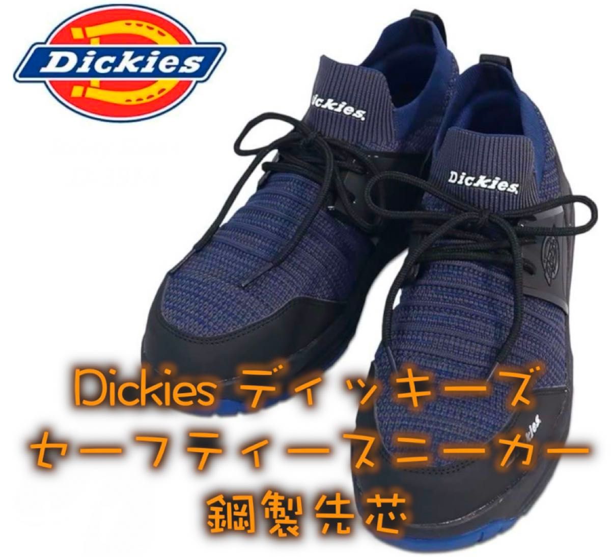 Dickiesディッキーズセーフティースニーカー ニット 鋼製先芯 安全靴26.5cm 4E セーフティシューズ