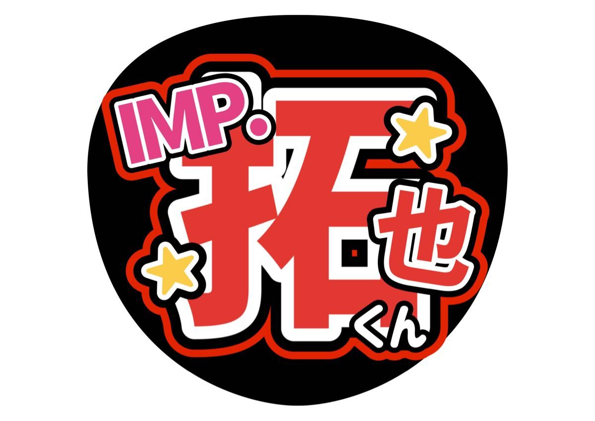 うちわ文字 TOBE IMP 影山拓也 ライブ ファンサ|Yahoo!フリマ うちわ文字 TOBE IMP 影山拓也 ライブ ファンサ|Yahoo!フリマ