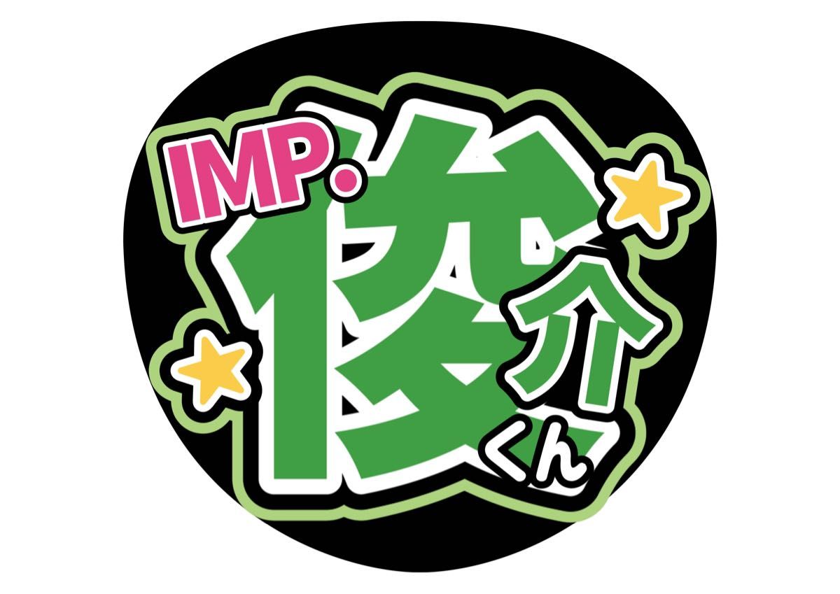 うちわ文字　TOBE IMP. 基俊介　ライブ　ファンサ