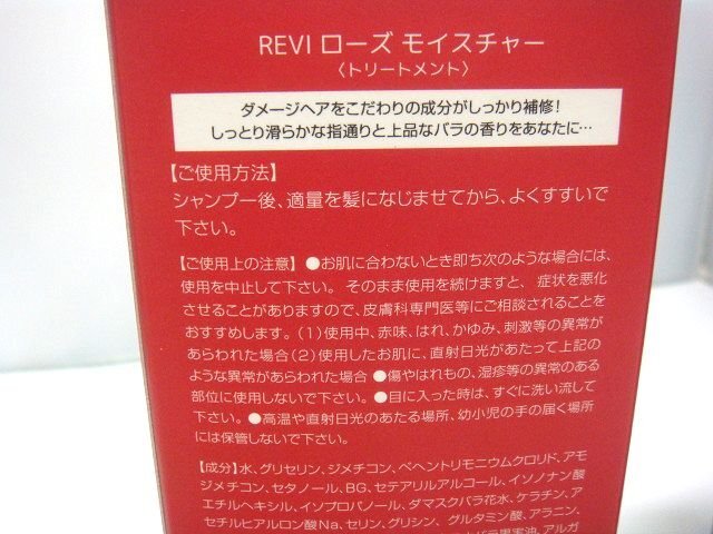 ♪REVI ローズモイスチャートリートメント 内容量４００ｇ　定価８，８００円　１円出品　売り切り 未使用品　管理A81509_画像5