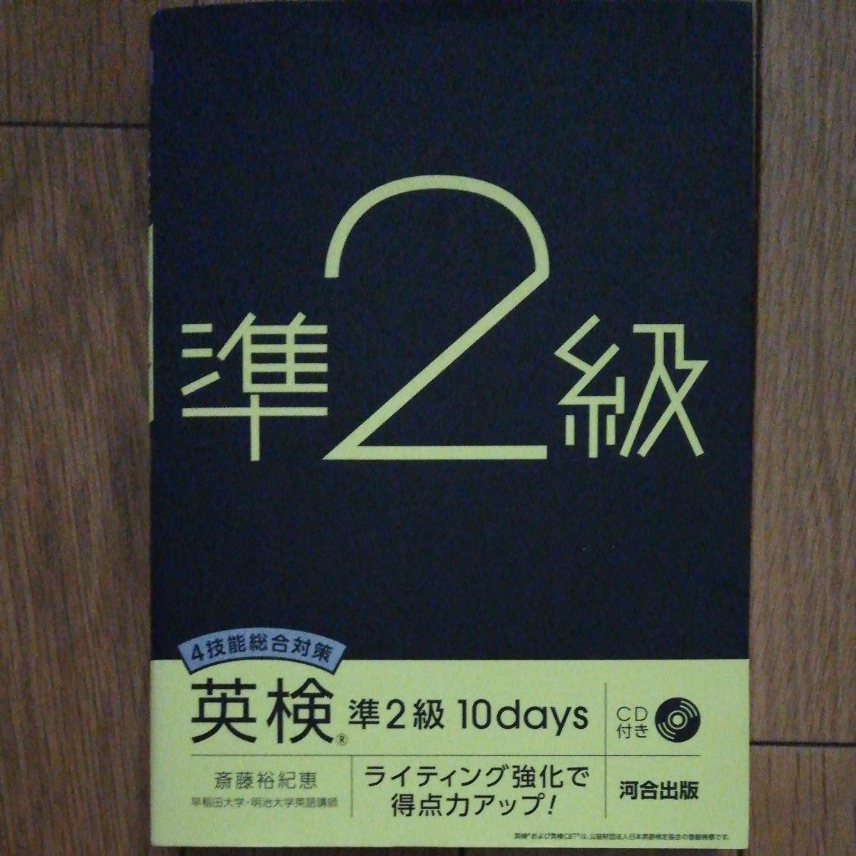 ４技能総合対策英検準２級１０ｄａｙｓ　ライティング強化で得点力アップ！ 斎藤裕紀恵／著