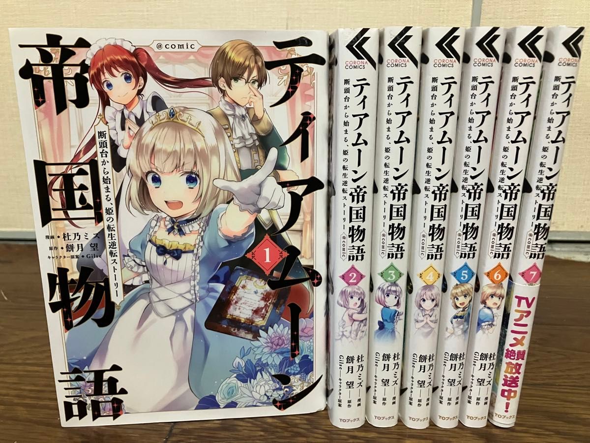 【送料無料】ティアムーン帝国物語　全巻　セット　1-7巻