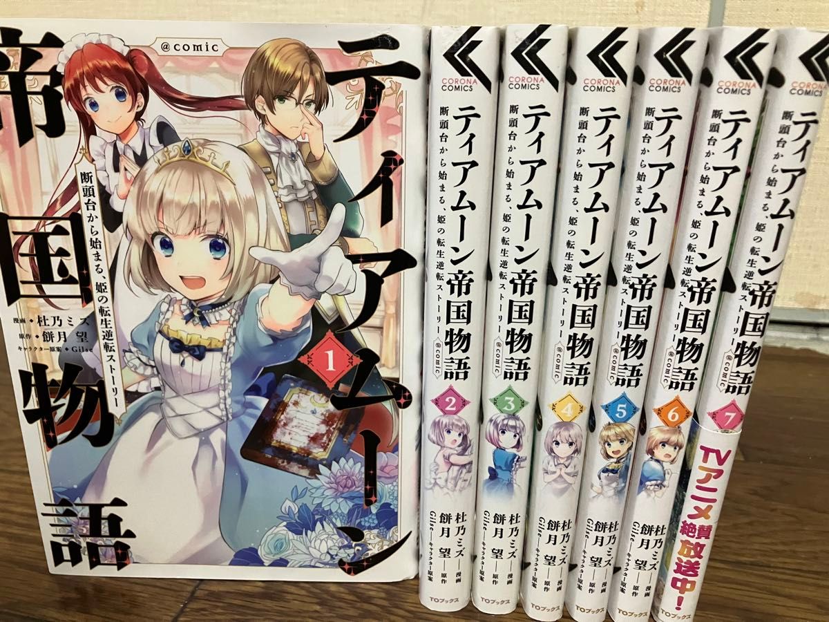 【送料無料】ティアムーン帝国物語　全巻　セット　1-7巻