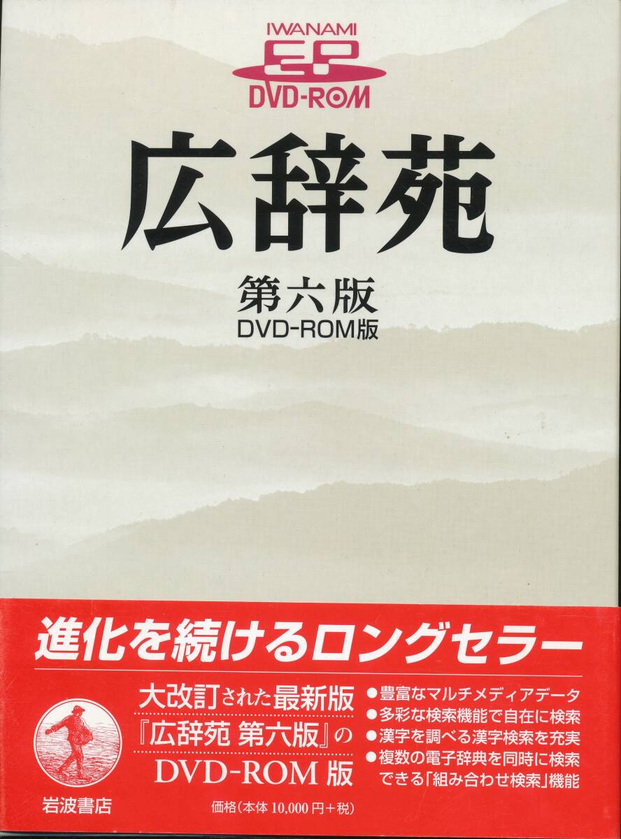 DVD 広辞苑 第六版 DVD-ROM版 美品帯付の画像1