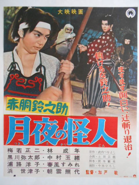 古い映画ポスター【赤胴鈴之助　月夜の怪人】武内つなよし原作梅若正二主演実写少年ヒーロー大映特撮時代劇１９５７年昭和レトロ当時物_画像1