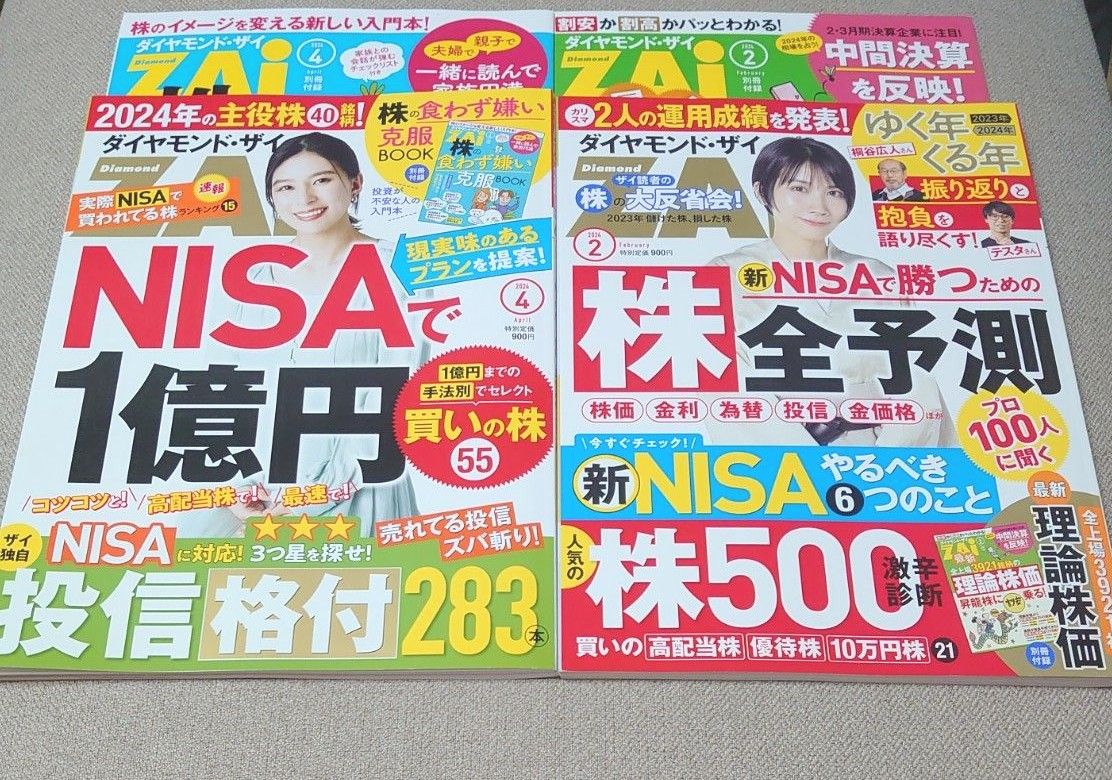 ダイヤモンド ザイ ZAI　別冊付録付　2024年4月号　2024年2月号　