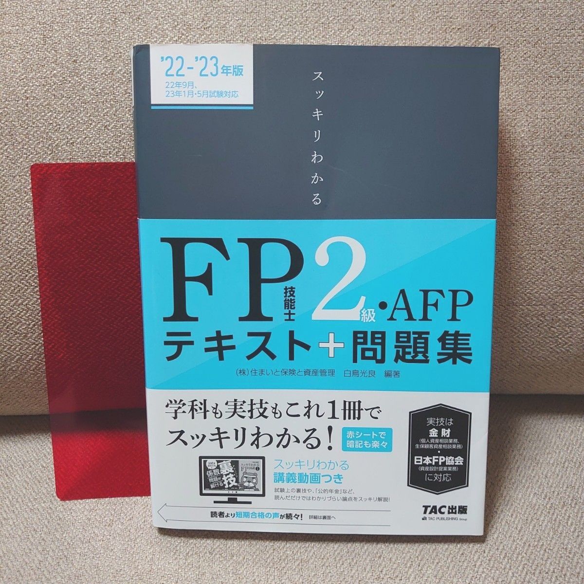 スッキリわかるＦＰ技能士２級・ＡＦＰテキスト＋問題集　’２２－’２３年版 （スッキリわかるシリーズ） 白鳥光良／編著