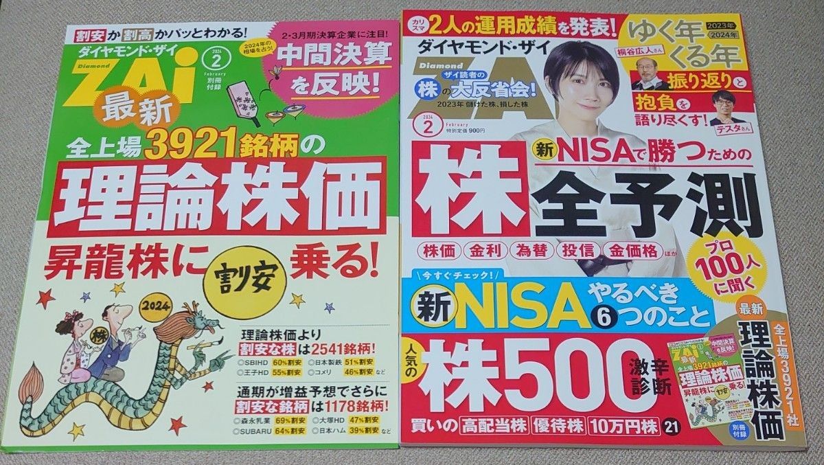 ダイヤモンド ザイ ZAI　別冊付録付　2024年4月号　2024年2月号　