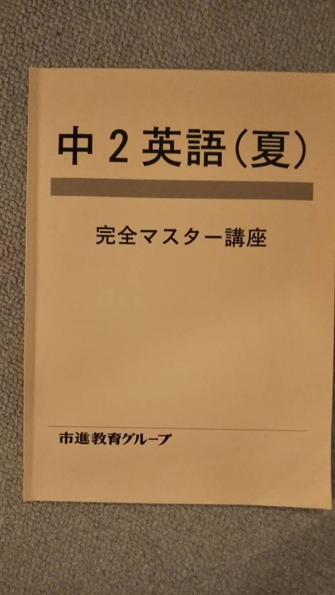 ☆　市進学院　中２　英語　夏　(古本)_画像1