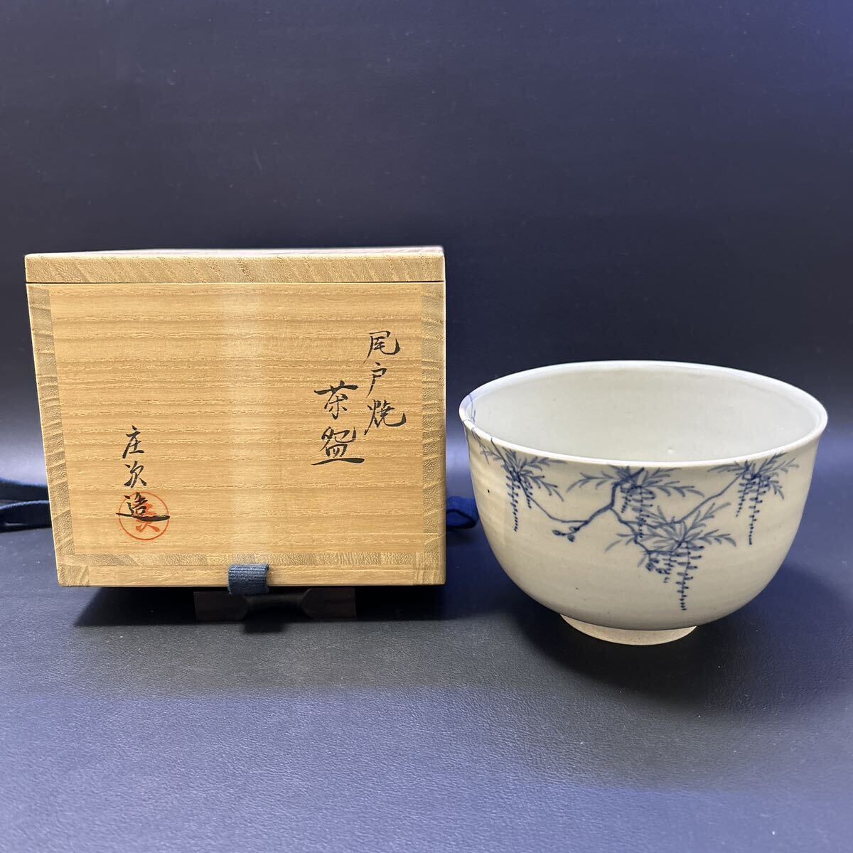 H10-7 茶道具 茶碗 【尾戸焼　土居庄次造　尾戸焼茶碗】サイズ:直径12cm、高さ8cm 共箱あり_画像1