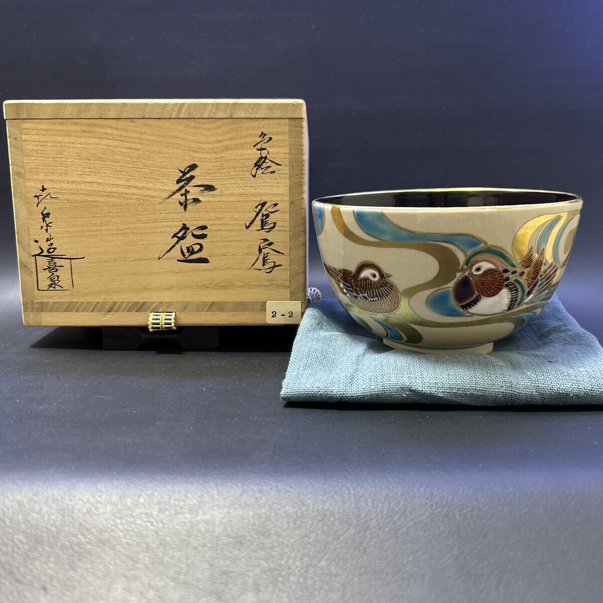 H11-6 茶道具 茶碗 【京焼　橋本喜泉造　色絵鴛鴦茶碗】サイズ:直径12.3cm、高さ7.6cm 共箱、化粧箱あり_画像1