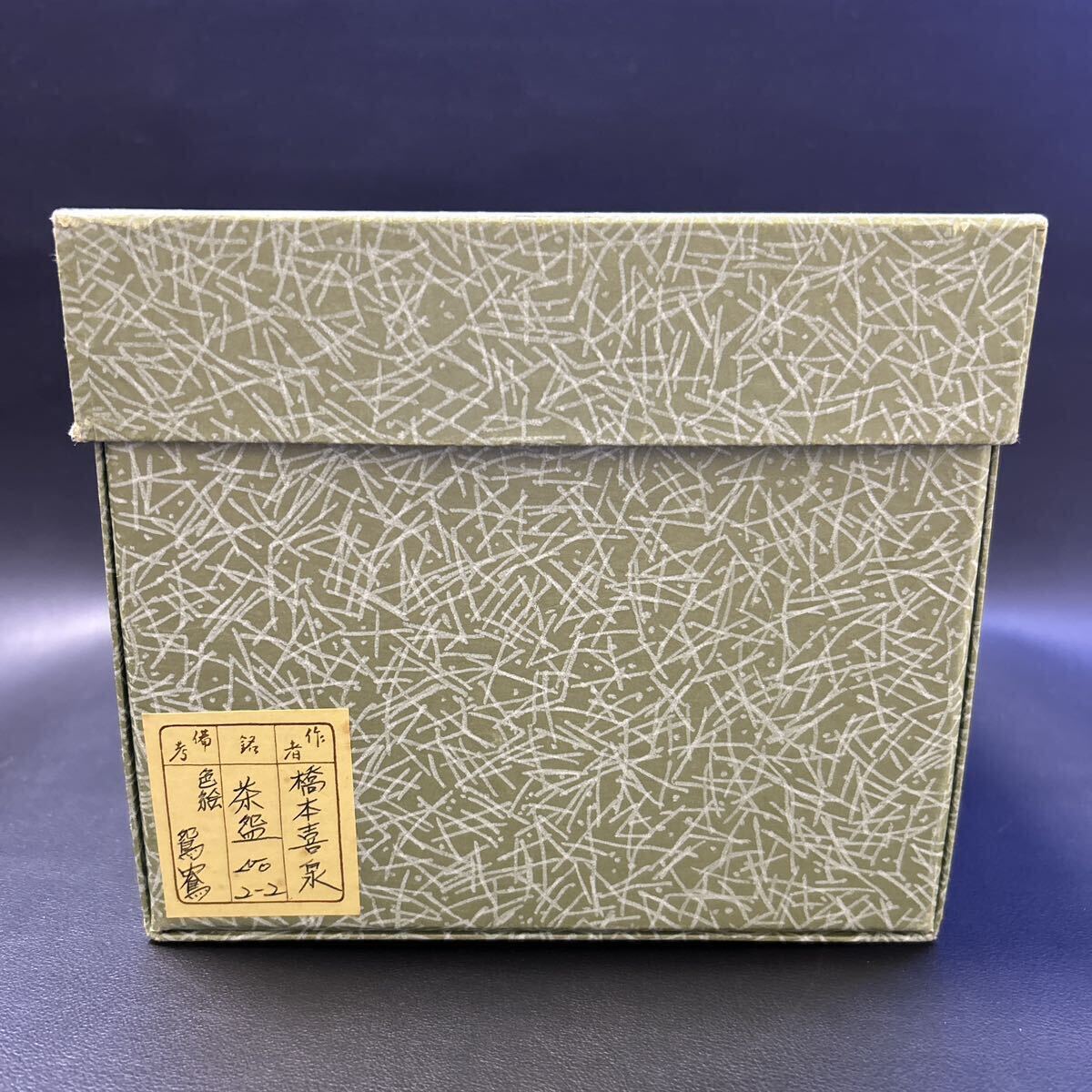 H11-6 茶道具 茶碗 【京焼　橋本喜泉造　色絵鴛鴦茶碗】サイズ:直径12.3cm、高さ7.6cm 共箱、化粧箱あり_画像10